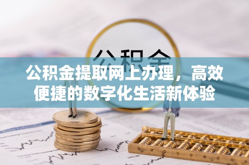 太原公积金提取网上办理，高效便捷的数字化生活新体验