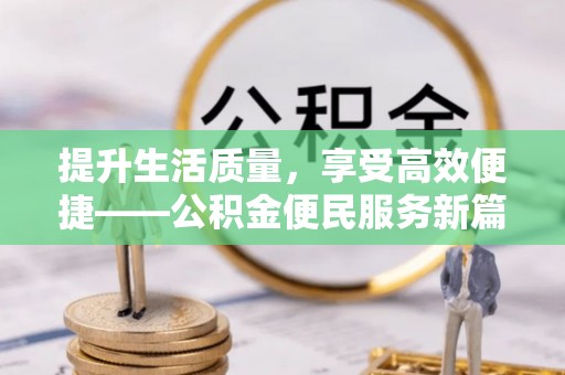 太原提升生活质量，享受高效便捷——公积金便民服务新篇章