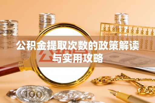 太原公积金提取次数的政策解读与实用攻略
