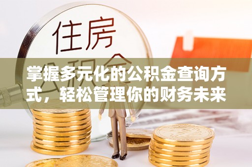 太原掌握多元化的公积金查询方式，轻松管理你的财务未来