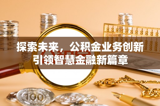太原探索未来，公积金业务创新引领智慧金融新篇章