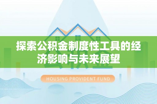 太原探索公积金制度性工具的经济影响与未来展望