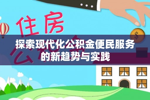 太原探索现代化公积金便民服务的新趋势与实践