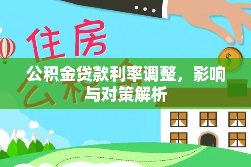 太原公积金贷款利率调整，影响与对策解析
