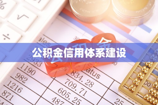 太原公积金信用体系建设