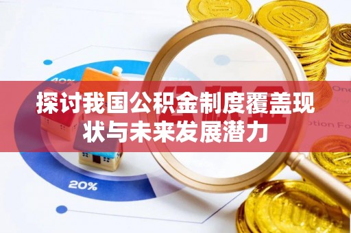 太原探讨我国公积金制度覆盖现状与未来发展潜力