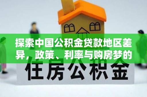 太原探索中国公积金贷款地区差异，政策、利率与购房梦的交织