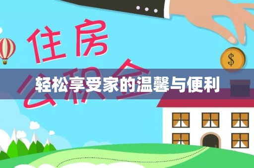 太原轻松享受家的温馨与便利