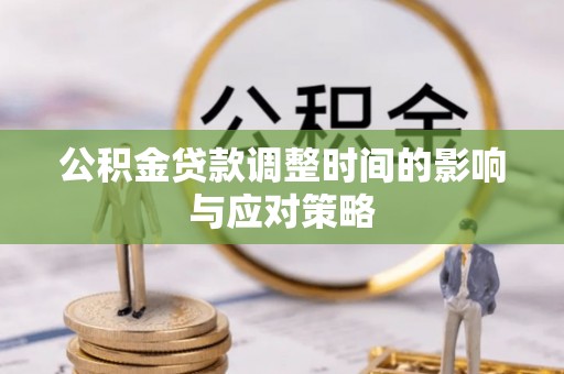 太原公积金贷款调整时间的影响与应对策略