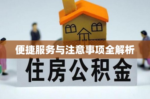 太原便捷服务与注意事项全解析