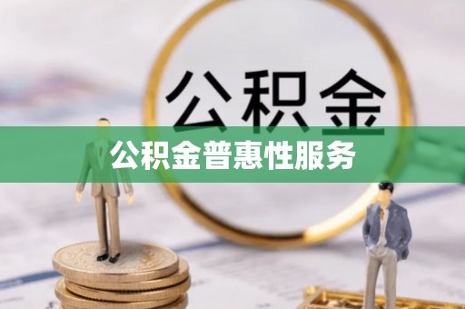 太原公积金普惠性服务