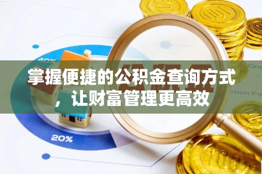 太原掌握便捷的公积金查询方式，让财富管理更高效
