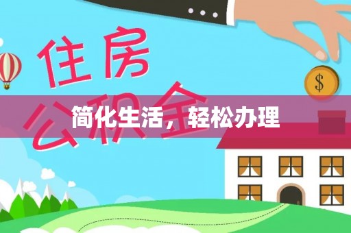 太原简化生活，轻松办理