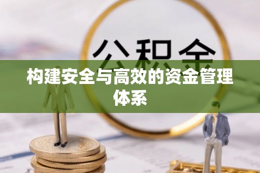太原构建安全与高效的资金管理体系