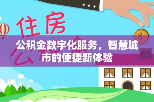太原公积金数字化服务，智慧城市的便捷新体验