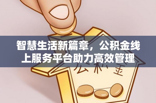 太原智慧生活新篇章，公积金线上服务平台助力高效管理