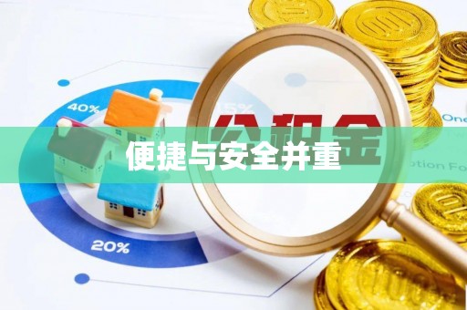 太原便捷与安全并重