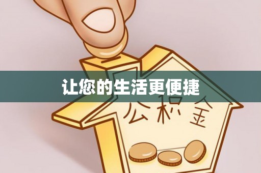 太原让您的生活更便捷