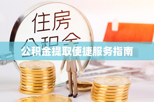 太原公积金提取便捷服务指南