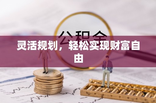 太原灵活规划，轻松实现财富自由