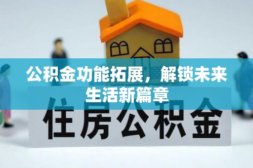 太原公积金功能拓展，解锁未来生活新篇章