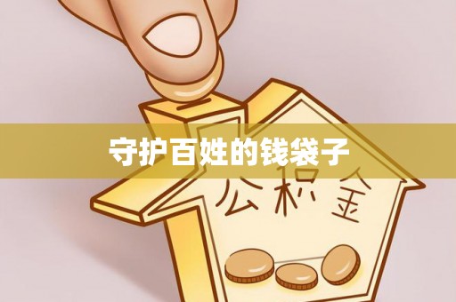 太原守护百姓的钱袋子