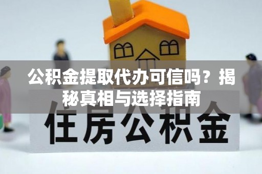 太原公积金提取代办可信吗？揭秘真相与选择指南