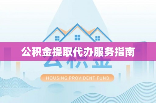 太原公积金提取代办服务指南