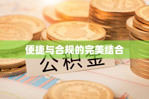 太原便捷与合规的完美结合