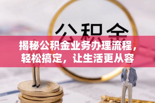 太原揭秘公积金业务办理流程，轻松搞定，让生活更从容