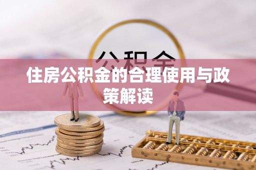 太原住房公积金的合理使用与政策解读