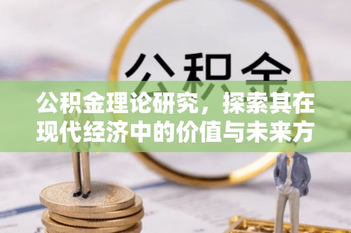 太原公积金理论研究，探索其在现代经济中的价值与未来方向