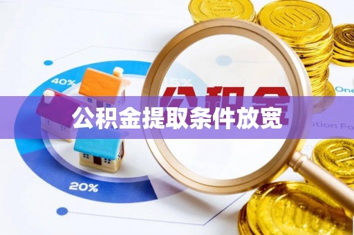 太原公积金提取条件放宽