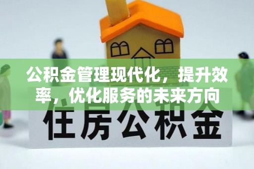 太原公积金管理现代化，提升效率，优化服务的未来方向