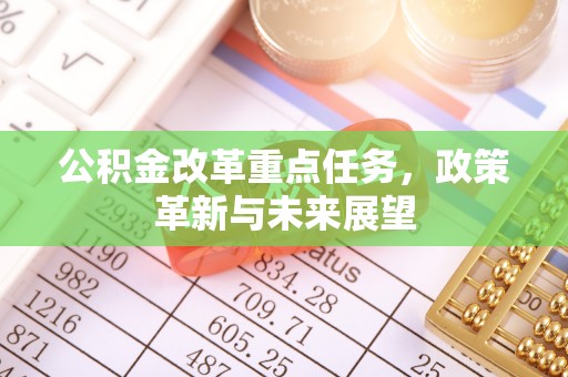 太原公积金改革重点任务，政策革新与未来展望