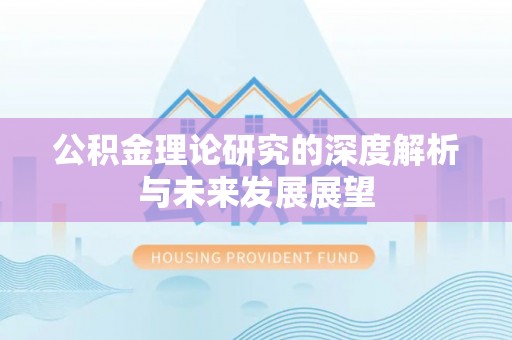 太原公积金理论研究的深度解析与未来发展展望