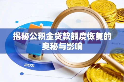 太原揭秘公积金贷款额度恢复的奥秘与影响