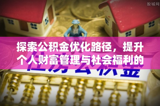 太原探索公积金优化路径，提升个人财富管理与社会福利的新方向