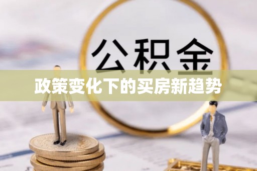 太原政策变化下的买房新趋势