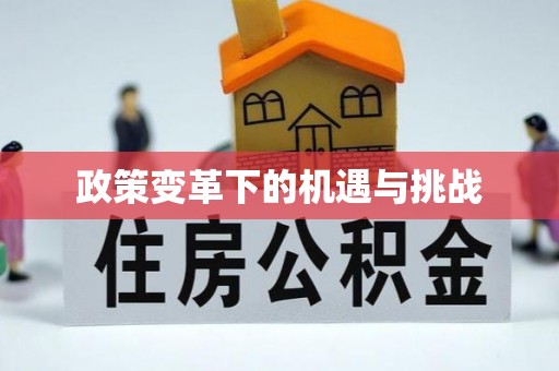 太原政策变革下的机遇与挑战