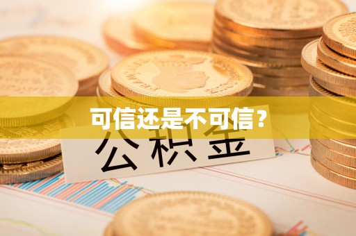太原可信还是不可信？