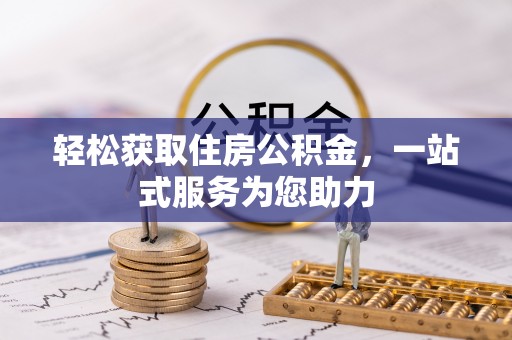 太原轻松获取住房公积金，一站式服务为您助力