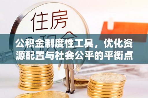 太原公积金制度性工具，优化资源配置与社会公平的平衡点