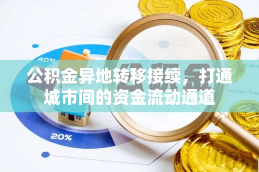 太原公积金异地转移接续，打通城市间的资金流动通道