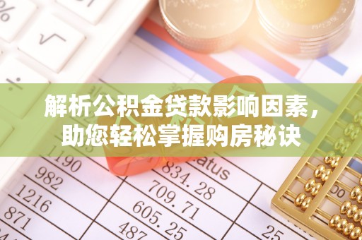 太原解析公积金贷款影响因素，助您轻松掌握购房秘诀