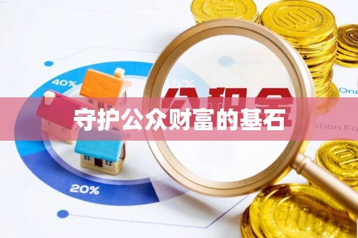 太原守护公众财富的基石