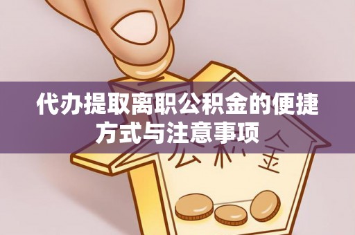 太原代办提取离职公积金的便捷方式与注意事项