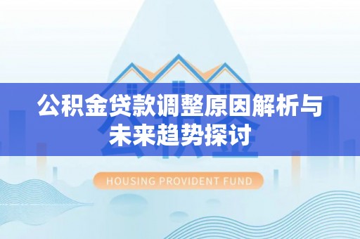 太原公积金贷款调整原因解析与未来趋势探讨