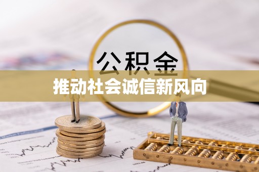 太原推动社会诚信新风向