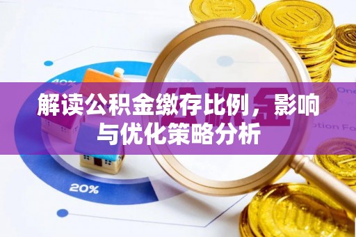 太原解读公积金缴存比例，影响与优化策略分析